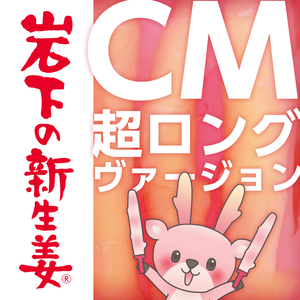 岩下の新生姜CM (超ロングヴァージョン)