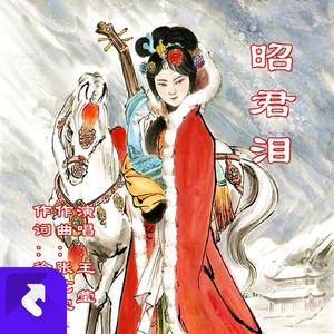 昭君泪