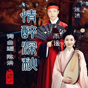 情醉深秋(对唱版) 伴奏版