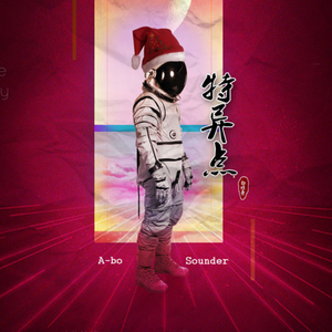 贫民窟的舞蹈（Prod.by Sounder陈丁）