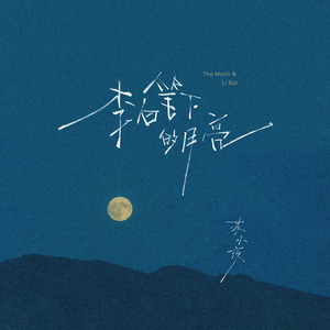 李白笔下的月亮