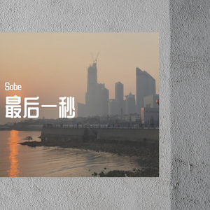 最后一秒（Prod by.房间里的大象）
