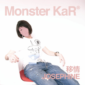 移情Josephine 伴奏