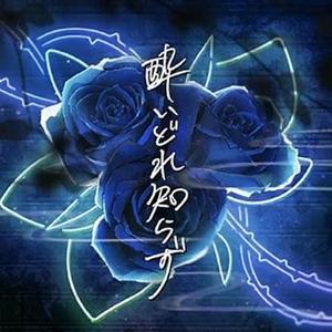 酔いどれ知らず