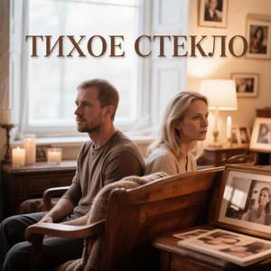 Тихое стекло