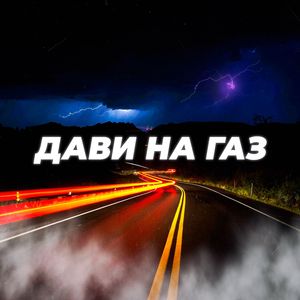 Дави на газ