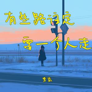 有些路注定要一个人走