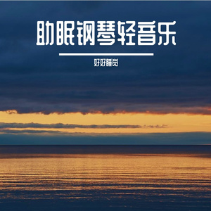 助眠钢琴轻音乐：梦境深处的通道