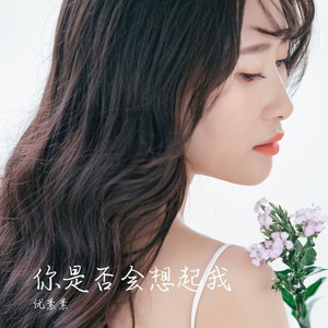 你是否会想起我