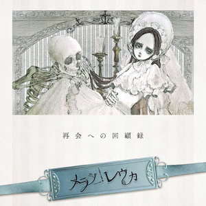 Serment ～nouvelle lune～ (feat. ヒスイリカ)