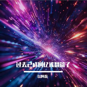 过去已成回忆该翻篇了