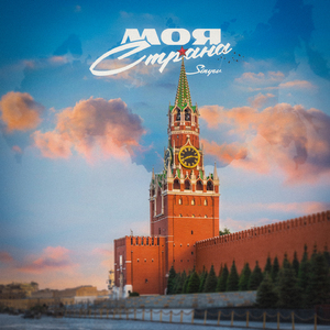 Моя страна
