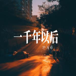 一千年以后 (伤感女生版)