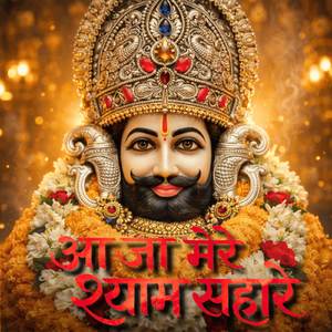 आजा मेरे श्याम सहारे