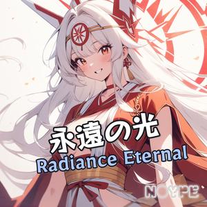 永遠の光 (Radiance Eternal)