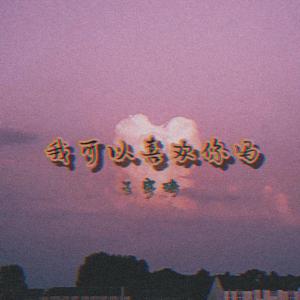 我可以喜欢你吗?