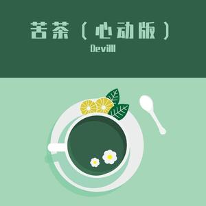 苦茶（心动版）