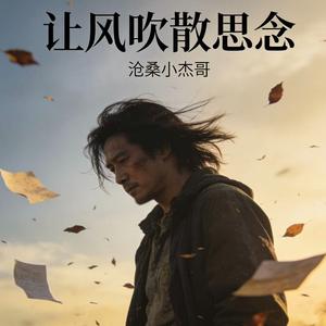 让风吹散思念