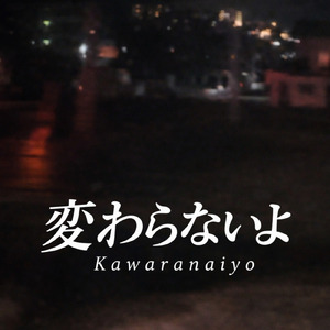 変わらないよ (feat. 可不)