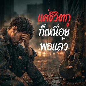 แค่ชีวิตกูก็เหนื่อยพอแล้ว