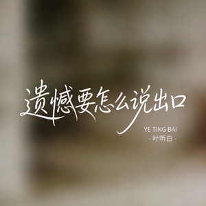 遗憾要怎么说出口