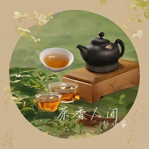 茶香人间