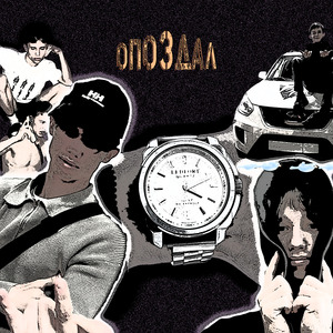 Опоздал (Slowed Version)