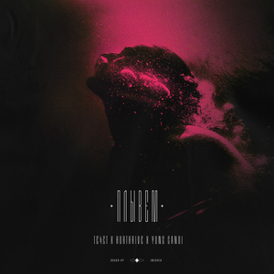 Плывём (Prod. by HURTHRIVE)