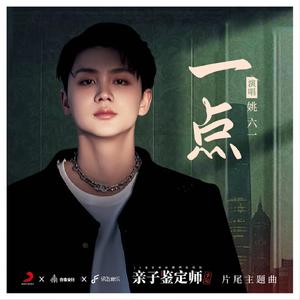 一点（网剧《亲子鉴定师手记》片尾主题曲）