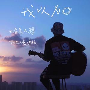 我以为（吉他纯净版）