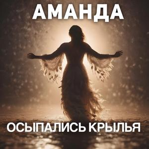 Осыпались крылья