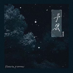 辣辣魚 - 予思