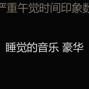 柔和的做梦时刻