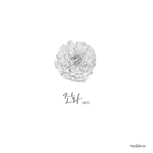조화(With전소현)