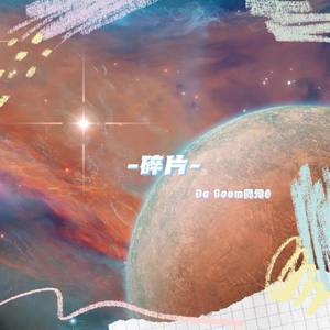 碎片（Prod MoonVibe Beatz）