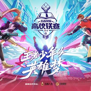王者少年英雄梦