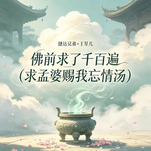 佛前求了千百遍(求孟婆赐我忘情汤)