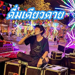 ดื่มเดียวดาย