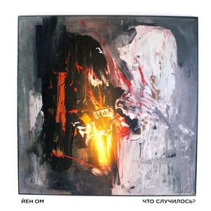 Что случилось?