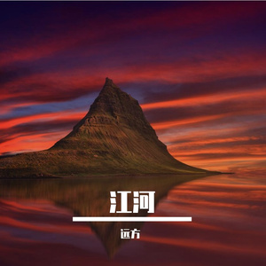 热海-整曲