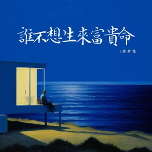 谁不想生来富贵命