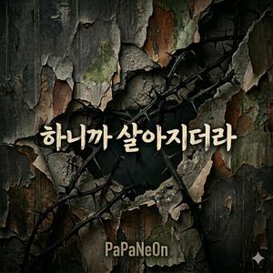 하니까 살아지더라