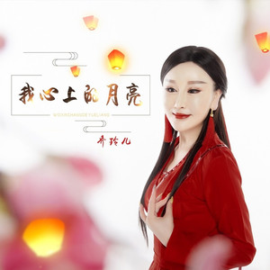 我心上的月亮
