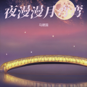 夜漫漫月弯弯 (Live版)