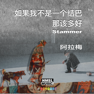 如果我不是一个结巴那该多好