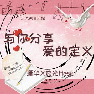 与你分享爱的定义