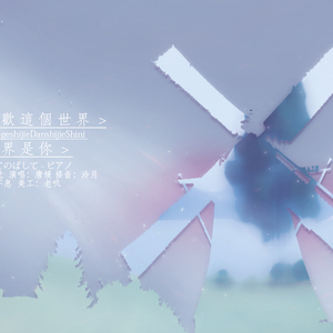 你喜欢这个世界，但世界是你