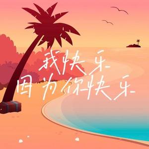 我快乐因为你快乐