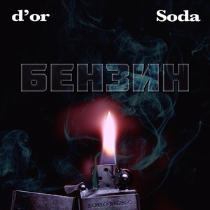 Бензин