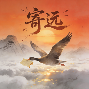 寄远
